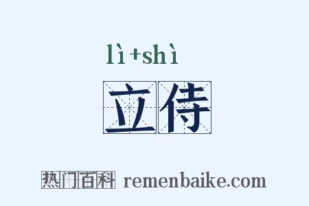 立侍是什么意思的图片